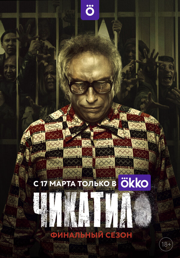 Чикатило (2022)